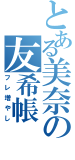 とある美奈の友希帳（フレ増やし）