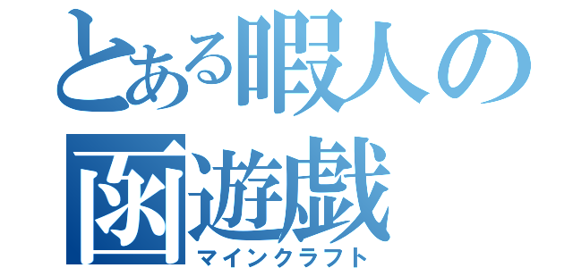 とある暇人の函遊戯（マインクラフト）