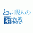 とある暇人の函遊戯（マインクラフト）