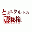 とあるタルトの黙秘権（おんなたらし）