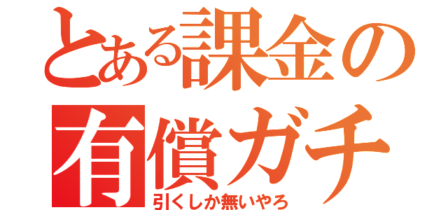 とある課金の有償ガチャ（引くしか無いやろ）