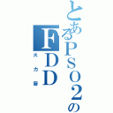 とあるＰＳＯ２のＦＤＤ（火力厨）