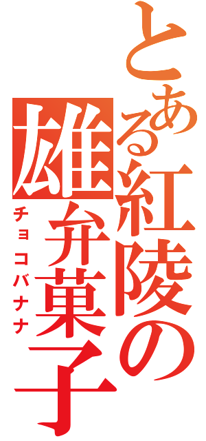 とある紅陵の雄弁菓子（チョコバナナ）