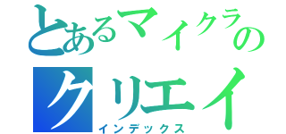 とあるマイクラのクリエイター（インデックス）