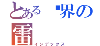 とある殛界の雷（インデックス）