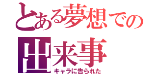 とある夢想での出来事（キャラに告られた）