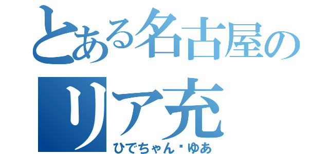 とある名古屋のリア充（ひでちゃん♡ゆあ）