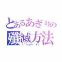 とあるあぎりの殲滅方法（（´へωへ｀＊））