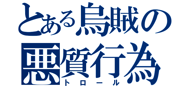 とある烏賊の悪質行為（トロール）