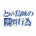 とある烏賊の悪質行為（トロール）