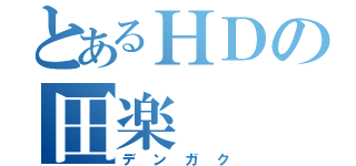 とあるＨＤの田楽（デンガク）