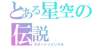 とある星空の伝説（スタートゥインクル）