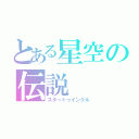 とある星空の伝説（スタートゥインクル）