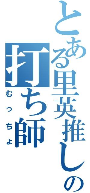 とある里英推しの打ち師（むっちょ）