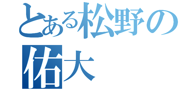 とある松野の佑大（）