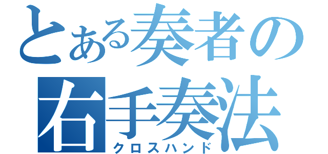 とある奏者の右手奏法（クロスハンド）