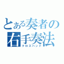 とある奏者の右手奏法（クロスハンド）