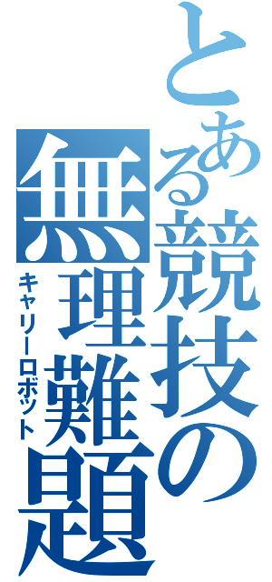 とある競技の無理難題（キャリーロボット）