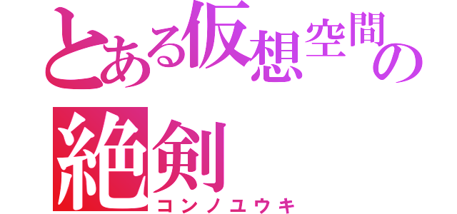 とある仮想空間の絶剣（コンノユウキ）