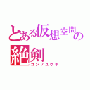 とある仮想空間の絶剣（コンノユウキ）