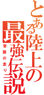 とある陸上の最強伝説（常磐の走り）