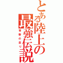 とある陸上の最強伝説（常磐の走り）