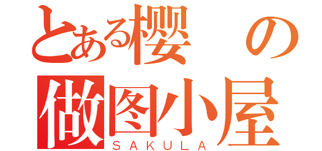 とある樱の做图小屋（ＳＡＫＵＬＡ）