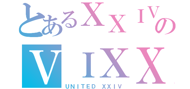 とあるＸＸＩＶのＶＩＸＸ（ＵＮＩＴＥＤ　ＸＸＩＶ）