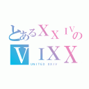 とあるＸＸＩＶのＶＩＸＸ（ＵＮＩＴＥＤ　ＸＸＩＶ）