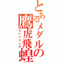 とあるメダルの鷹虎飛蝗（タトバコンボ）