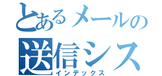 とあるメールの送信システム（インデックス）