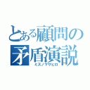 とある顧問の矛盾演説（ ミズノマサヒロ）