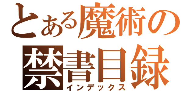 とある魔術の禁書目録（インデックス）