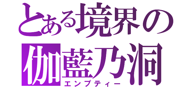 とある境界の伽藍乃洞（エンプティー）