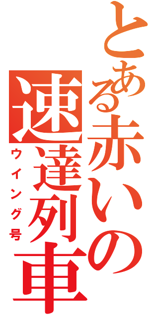 とある赤いの速達列車（ウイング号）