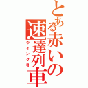 とある赤いの速達列車（ウイング号）