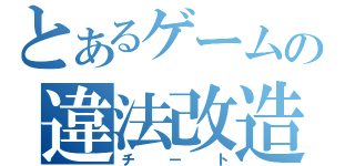 とあるゲームの違法改造（チート）