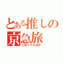 とある推しの京急旅（三崎マグロ切符）