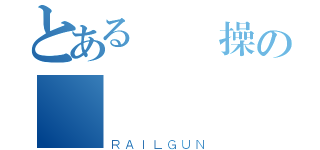 とある無節操の癡漢醬（ＲＡＩＬＧＵＮ）