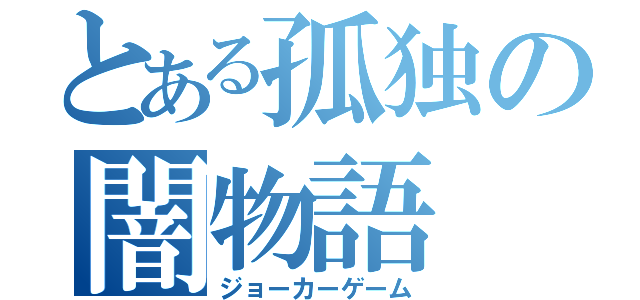 とある孤独の闇物語（ジョーカーゲーム）