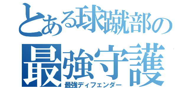 とある球蹴部の最強守護（最強ディフェンダー）