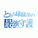 とある球蹴部の最強守護（最強ディフェンダー）