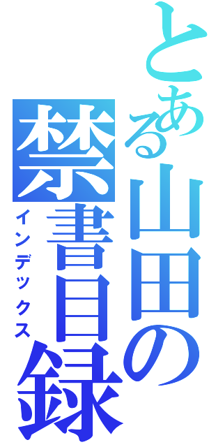 とある山田の禁書目録（インデックス）