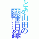 とある山田の禁書目録（インデックス）