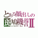 とある顔出しの斑鳩機誉Ⅱ（レパルダス・きよ）