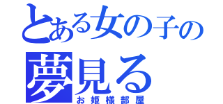 とある女の子の夢見る（お姫様部屋）