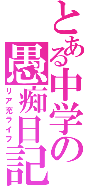 とある中学の愚痴日記（リア充ライフ）