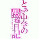 とある中学の愚痴日記（リア充ライフ）