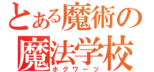 とある魔術の魔法学校（ホグワーツ）