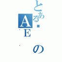 とあるЂのＡＥ（ưĉ）